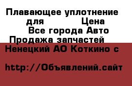 Плавающее уплотнение 9W7225 для komatsu › Цена ­ 1 500 - Все города Авто » Продажа запчастей   . Ненецкий АО,Коткино с.